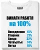 Винаги раобтя на 100% тениска