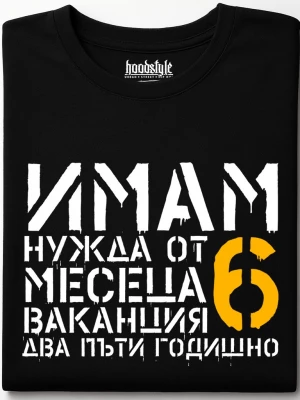 Имам нужда от ваканция тениска