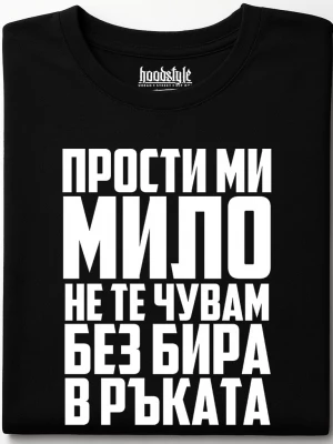 Прости ми мило тениска