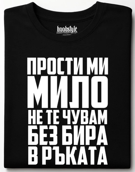 Прости ми мило тениска