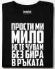 Прости ми мило тениска