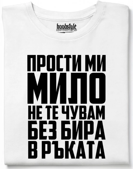 Прости ми мило тениска