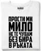 Прости ми мило тениска