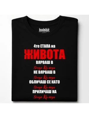 4те етапа на живота тениска