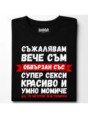 Съжалявам, вече съм обвързан тениска