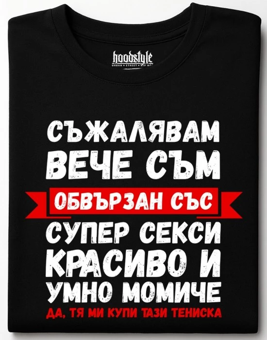 Съжалявам, вече съм обвързан тениска