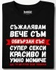 Съжалявам, вече съм обвързан тениска