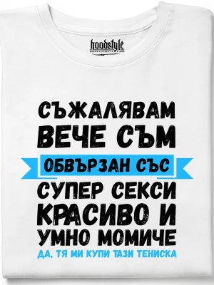 Съжалявам, вече съм обвързан тениска