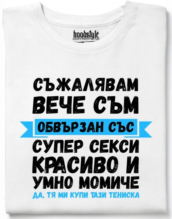 Съжалявам, вече съм обвързан тениска