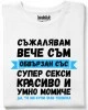 Съжалявам, вече съм обвързан тениска