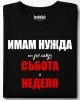 Имам нужда от ден тениска