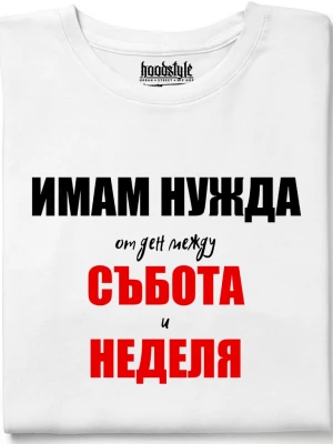 Имам нужда от ден тениска