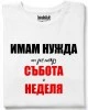 Имам нужда от ден тениска