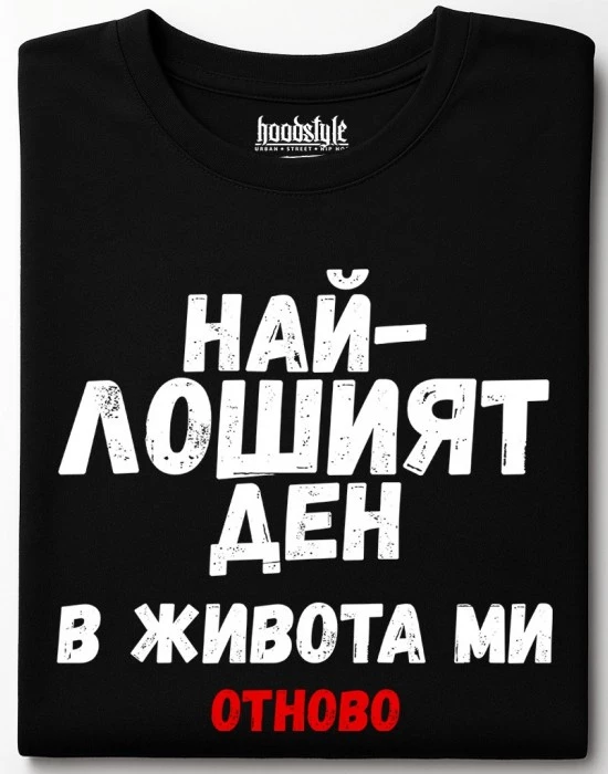 Най-лошият ден в живота ми тениска