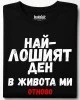 Най-лошият ден в живота ми тениска