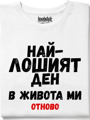 Най-лошият ден в живота ми тениска