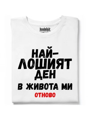 Най-лошият ден в живота ми тениска