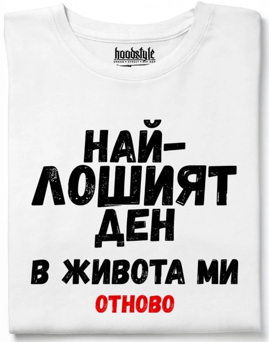 Най-лошият ден в живота ми тениска