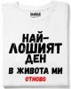 Най-лошият ден в живота ми тениска