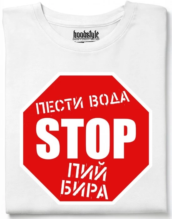СТОП - пести вода, пой бира тениска