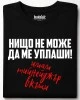 Нищо не може да ме уплаши тениска
