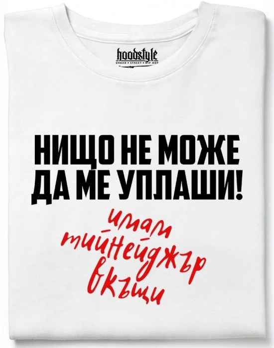 Нищо не може да ме уплаши тениска