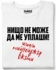 Нищо не може да ме уплаши тениска