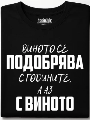 Виното се подобрява тениска