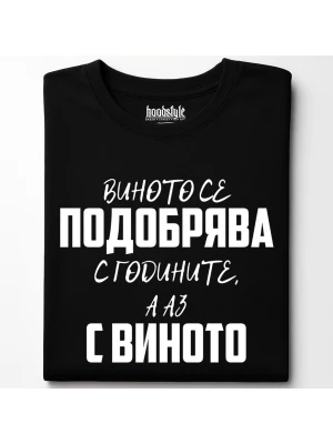 Виното се подобрява тениска