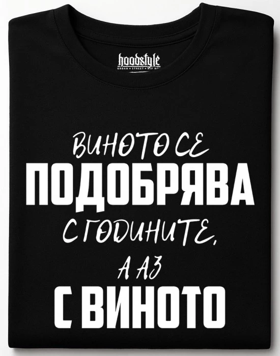 Виното се подобрява тениска