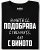 Виното се подобрява тениска