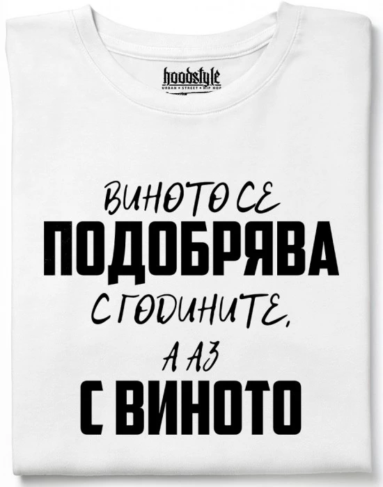 Виното се подобрява тениска