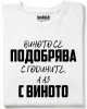 Виното се подобрява тениска