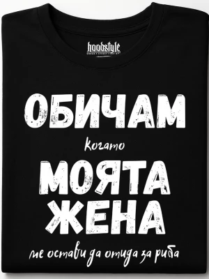 Обичам моята жена тениска