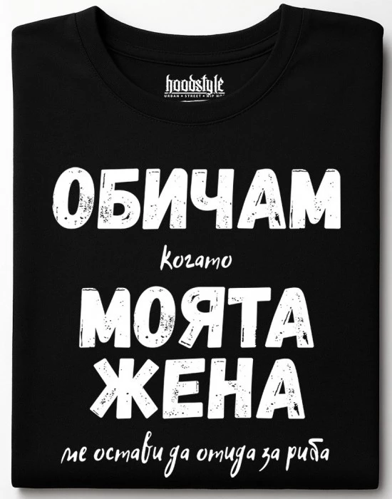Обичам моята жена тениска