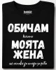 Обичам моята жена тениска