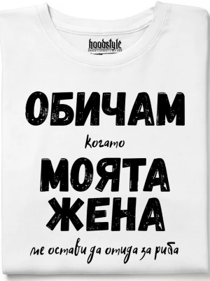 Обичам моята жена тениска