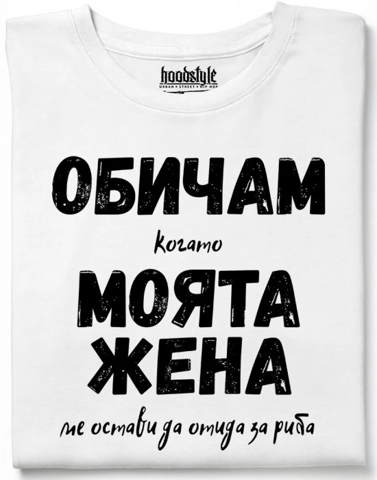 Обичам моята жена тениска