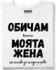 Обичам моята жена тениска