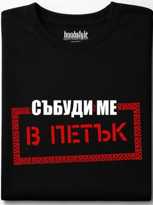 Събуди ме в петък тениска