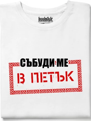 Събуди ме в петък тениска