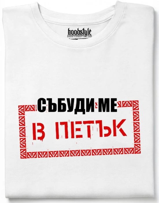 Събуди ме в петък тениска
