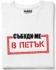 Събуди ме в петък тениска