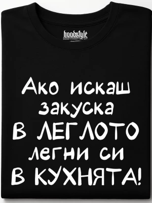 Ако искаш закуска в леглото, легни си в кухнята! тениска