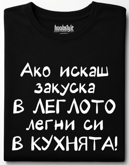 Ако искаш закуска в леглото, легни си в кухнята! тениска
