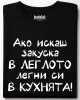Ако искаш закуска в леглото, легни си в кухнята! тениска