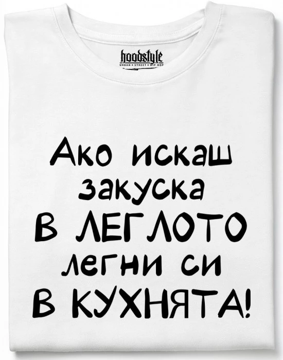 Ако искаш закуска в леглото, легни си в кухнята! тениска