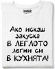 Ако искаш закуска в леглото, легни си в кухнята! тениска