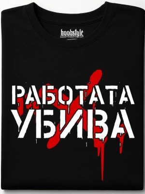 Работата Убива тениска