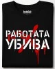 Работата Убива тениска